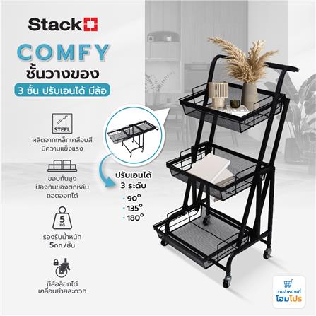 ชั้นวางของ 3 ชั้น ปรับเอนได้ มีล้อ STACKO COMFY 44x30x94.5 ซม. สีดำ_9