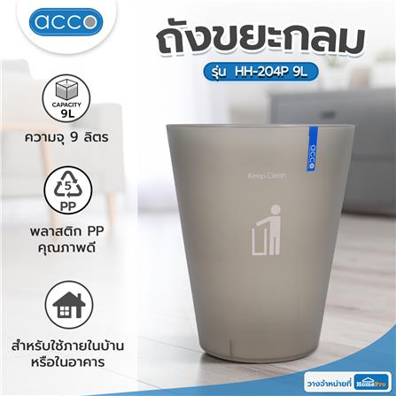 ถังขยะกลม ACCO 9 ลิตร สีเทา/ใส_5