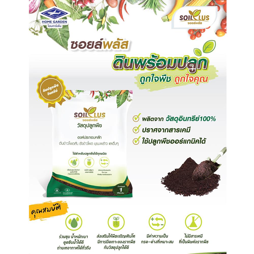ดินพร้อมปลูก ตราเจียไต๋ SOILPLUS 1 กก.
