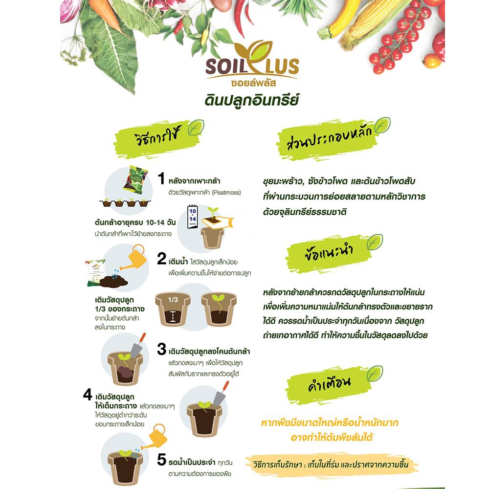 ดินพร้อมปลูก ตราเจียไต๋ SOILPLUS 1 กก.