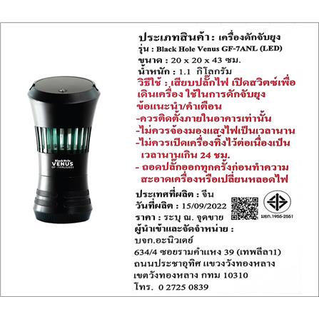 เครื่องดักยุง/แมลงไฟฟ้า BLACK HOLE VENUS GF-7ANL 7 วัตต์_1