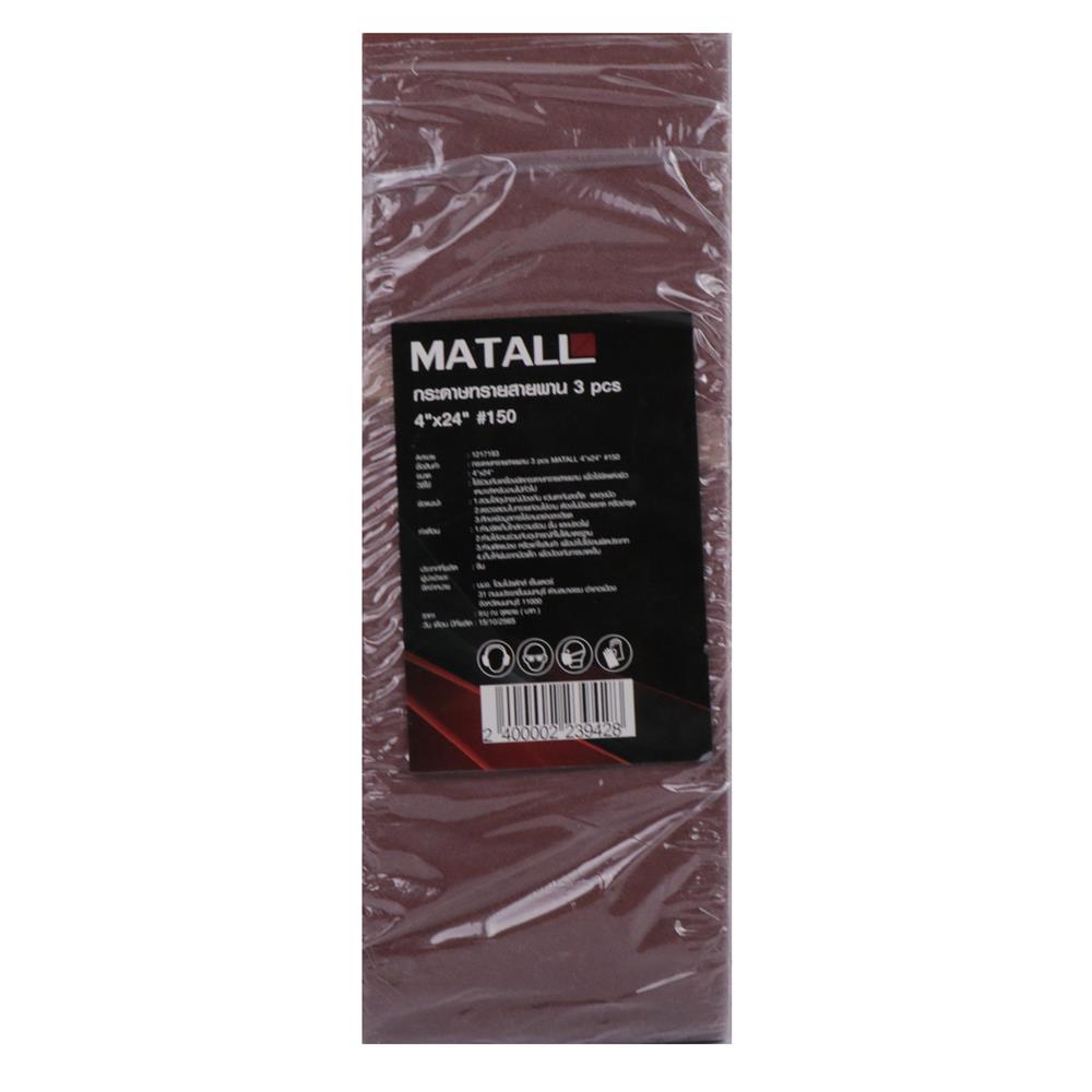 กระดาษทรายสายพาน เบอร์ 150 MATALL 4x24 นิ้ว แพ็ก 3 ชิ้น