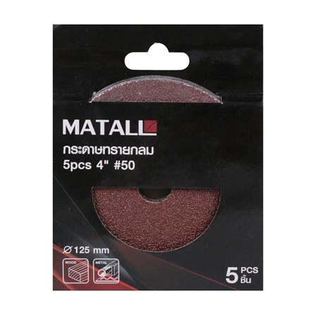 กระดาษทรายกลม เบอร์ 50 MATALL 4 นิ้ว แพ็ก 5 ชิ้น_2