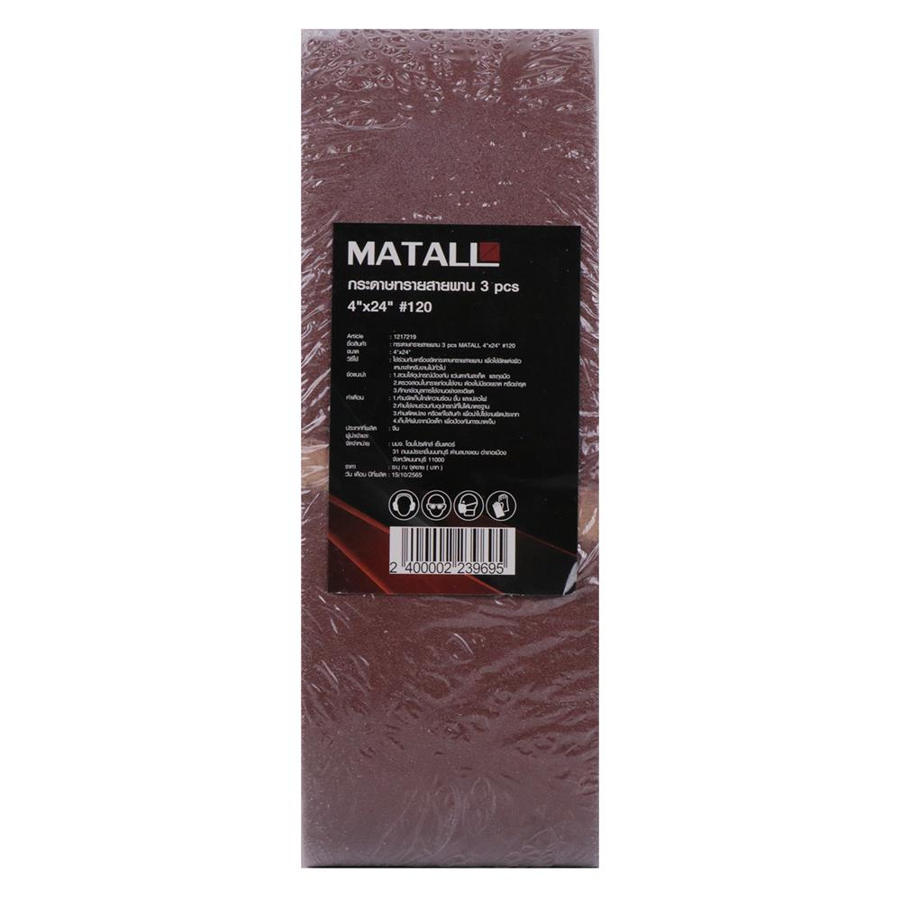 กระดาษทรายสายพาน เบอร์ 120 MATALL 4x24 นิ้ว แพ็ก 3 ชิ้น