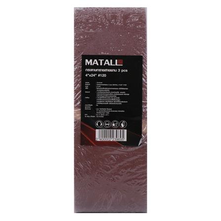 กระดาษทรายสายพาน เบอร์ 120 MATALL 4x24 นิ้ว แพ็ก 3 ชิ้น_2