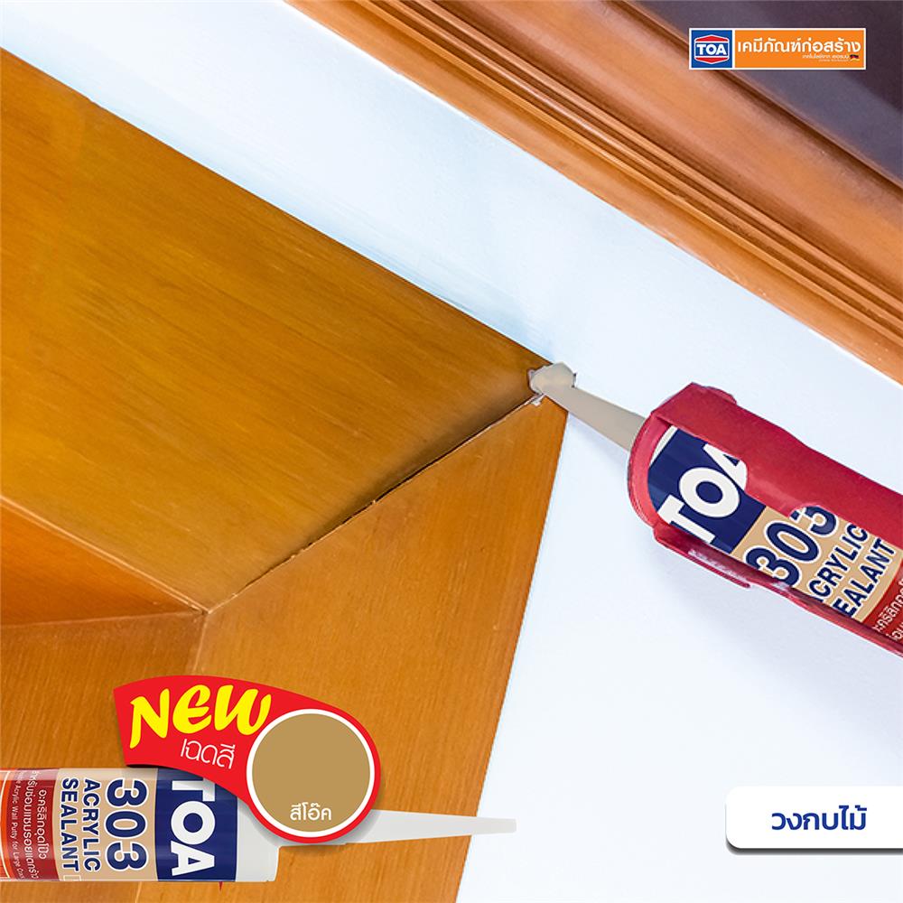 อะคริลิกซีลแลนท์ TOA 303 280 มล. สีโอ๊ค