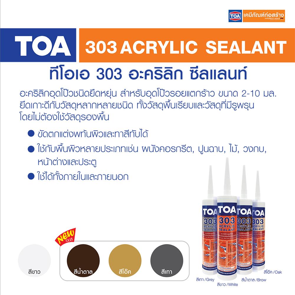 อะคริลิกซีลแลนท์ TOA 303 280 มล. สีโอ๊ค