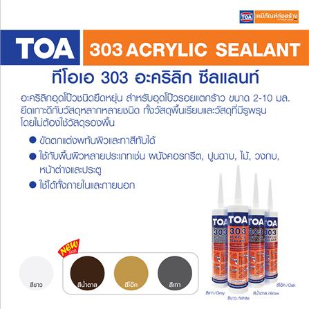 อะคริลิกซีลแลนท์ TOA 303 280 มล. สีน้ำตาล_8