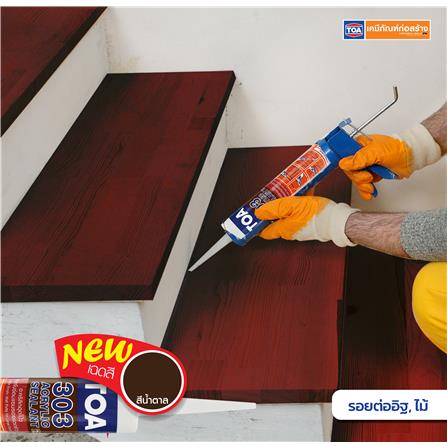 อะคริลิกซีลแลนท์ TOA 303 280 มล. สีน้ำตาล_9