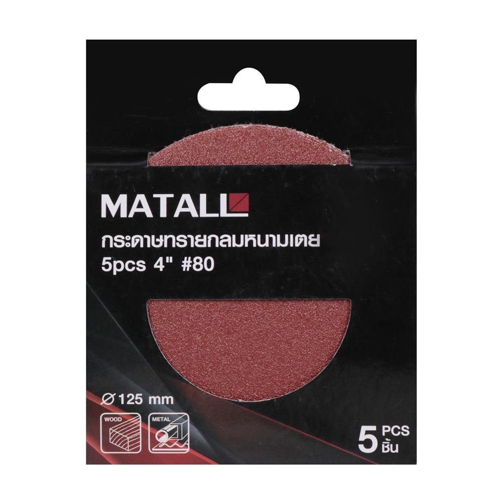 กระดาษทรายกลมหนามเตย เบอร์ 80 MATALL 4 นิ้ว แพ็ก 5 ชิ้น