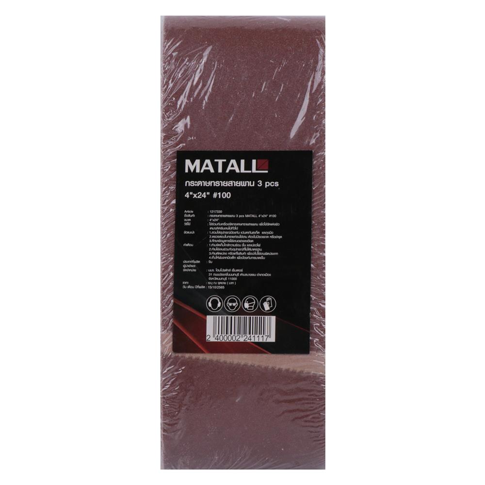 กระดาษทรายสายพาน เบอร์ 100 MATALL 4x24 นิ้ว แพ็ก 3 ชิ้น