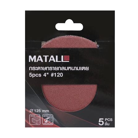 กระดาษทรายกลมหนามเตย เบอร์ 120 MATALL 4 นิ้ว แพ็ก 5 ชิ้น_2