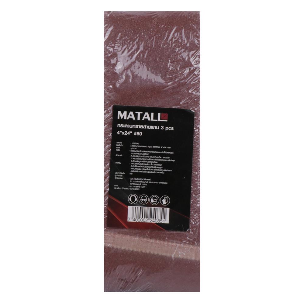 กระดาษทรายสายพาน เบอร์ 80 MATALL 4x24 นิ้ว แพ็ก 3 ชิ้น
