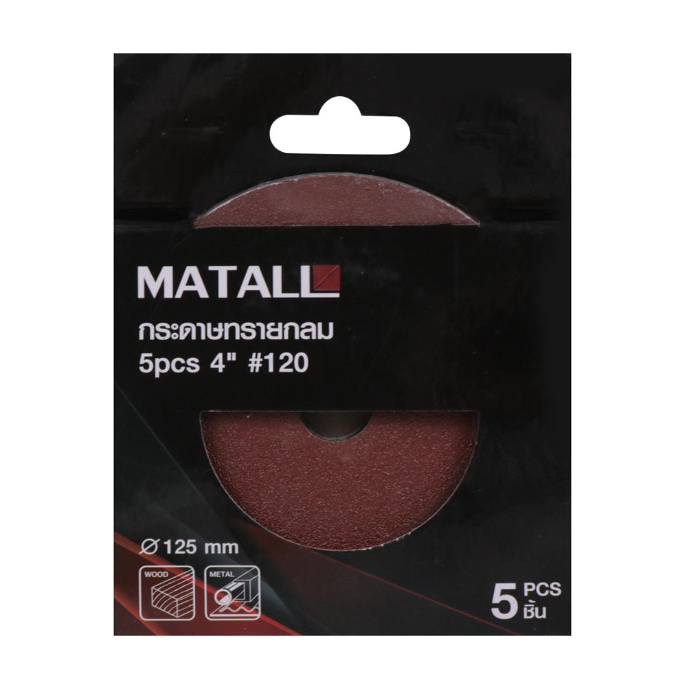 กระดาษทรายกลม เบอร์ 120 MATALL 4 นิ้ว แพ็ก 5 ชิ้น