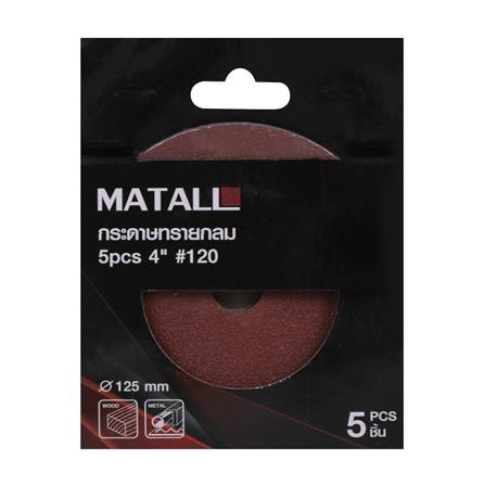 กระดาษทรายกลม เบอร์ 120 MATALL 4 นิ้ว แพ็ก 5 ชิ้น_2