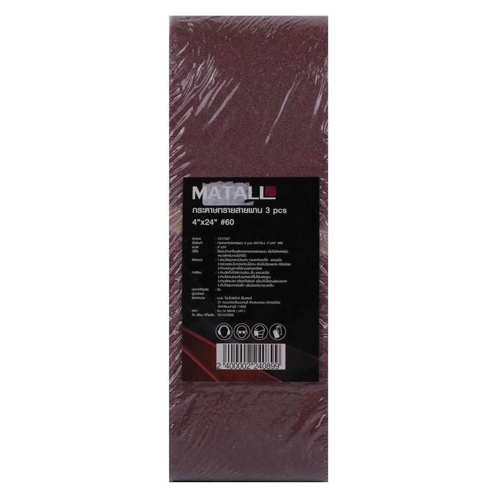 กระดาษทรายสายพาน เบอร์ 60 MATALL 4x24 นิ้ว แพ็ก 3 ชิ้น