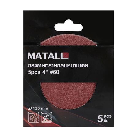 กระดาษทรายกลมหนามเตย เบอร์ 60 MATALL 4 นิ้ว แพ็ก 5 ชิ้น_2