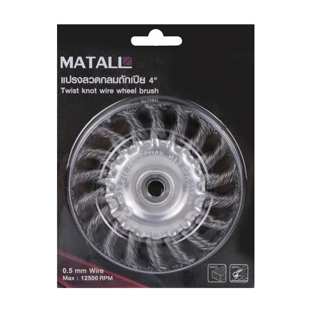 แปรงลวดกลมถักเปีย MATALL 4 นิ้ว_1