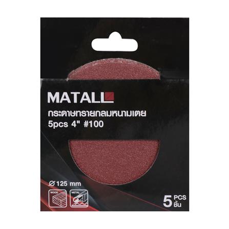 กระดาษทรายกลมหนามเตย เบอร์ 100 MATALL 4 นิ้ว แพ็ก 5 ชิ้น_2