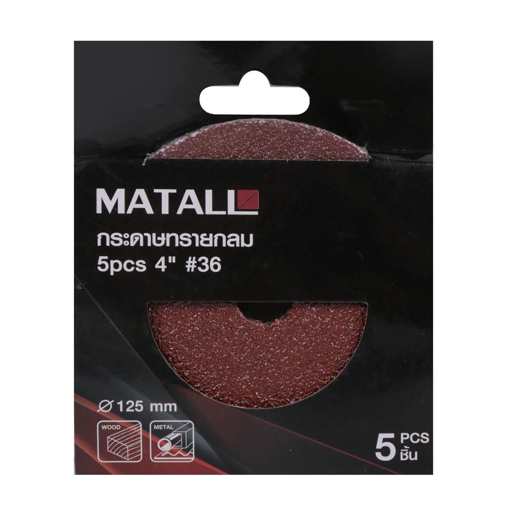 กระดาษทรายกลม เบอร์ 36 MATALL 4 นิ้ว แพ็ก 5 ชิ้น