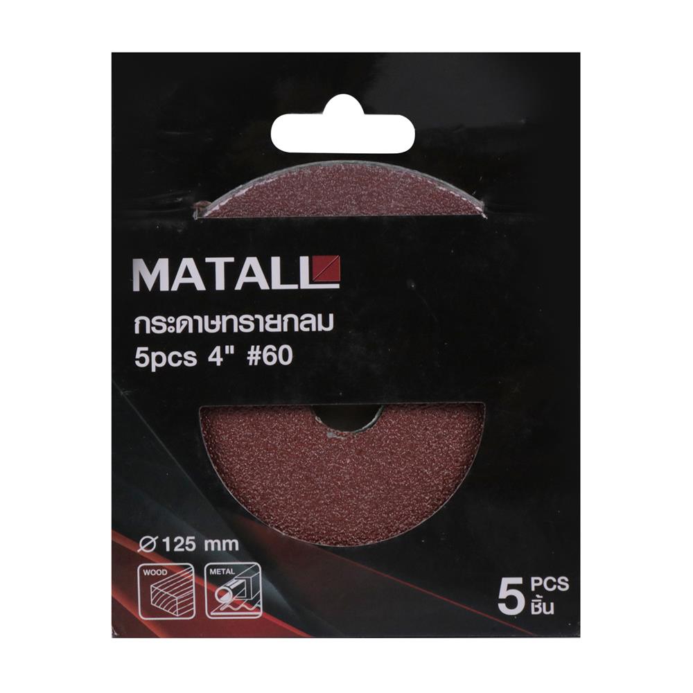 กระดาษทรายกลม เบอร์ 60 MATALL 4 นิ้ว แพ็ก 5 ชิ้น
