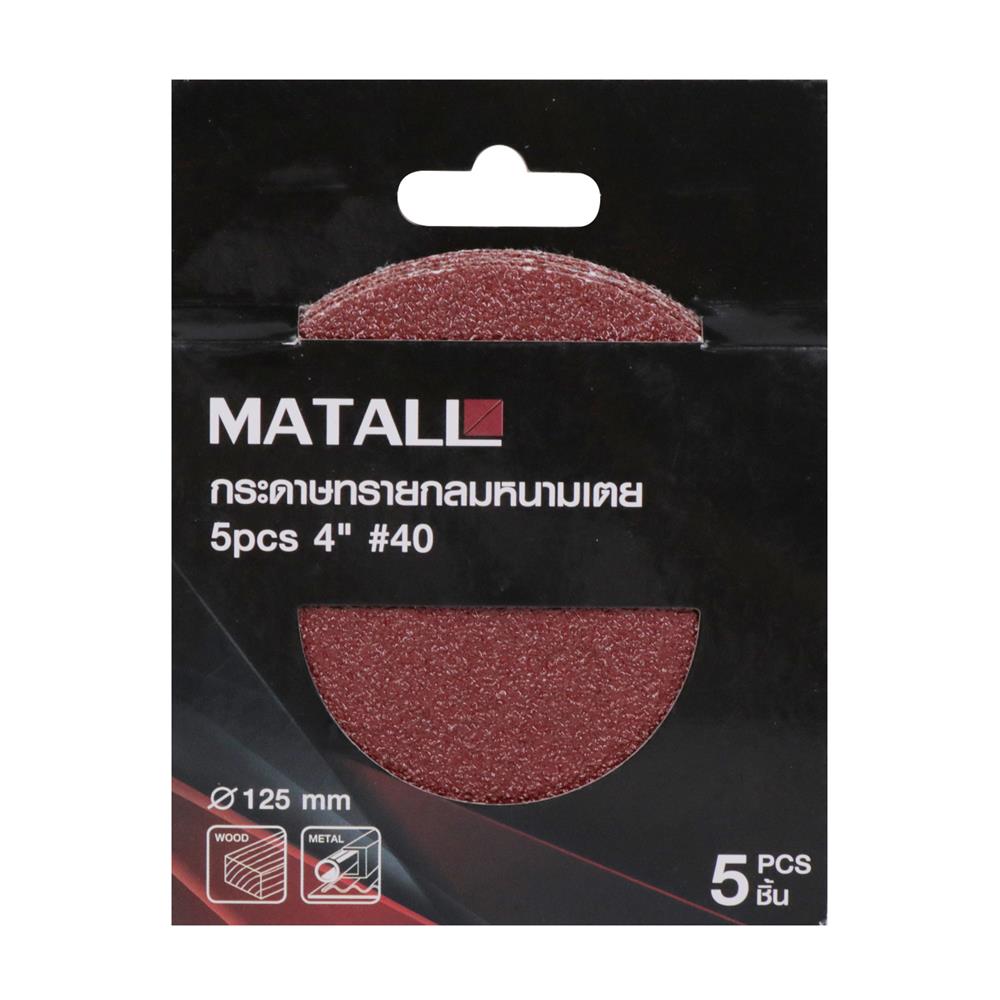 กระดาษทรายกลมหนามเตย เบอร์ 40 MATALL 4 นิ้ว แพ็ก 5 ชิ้น