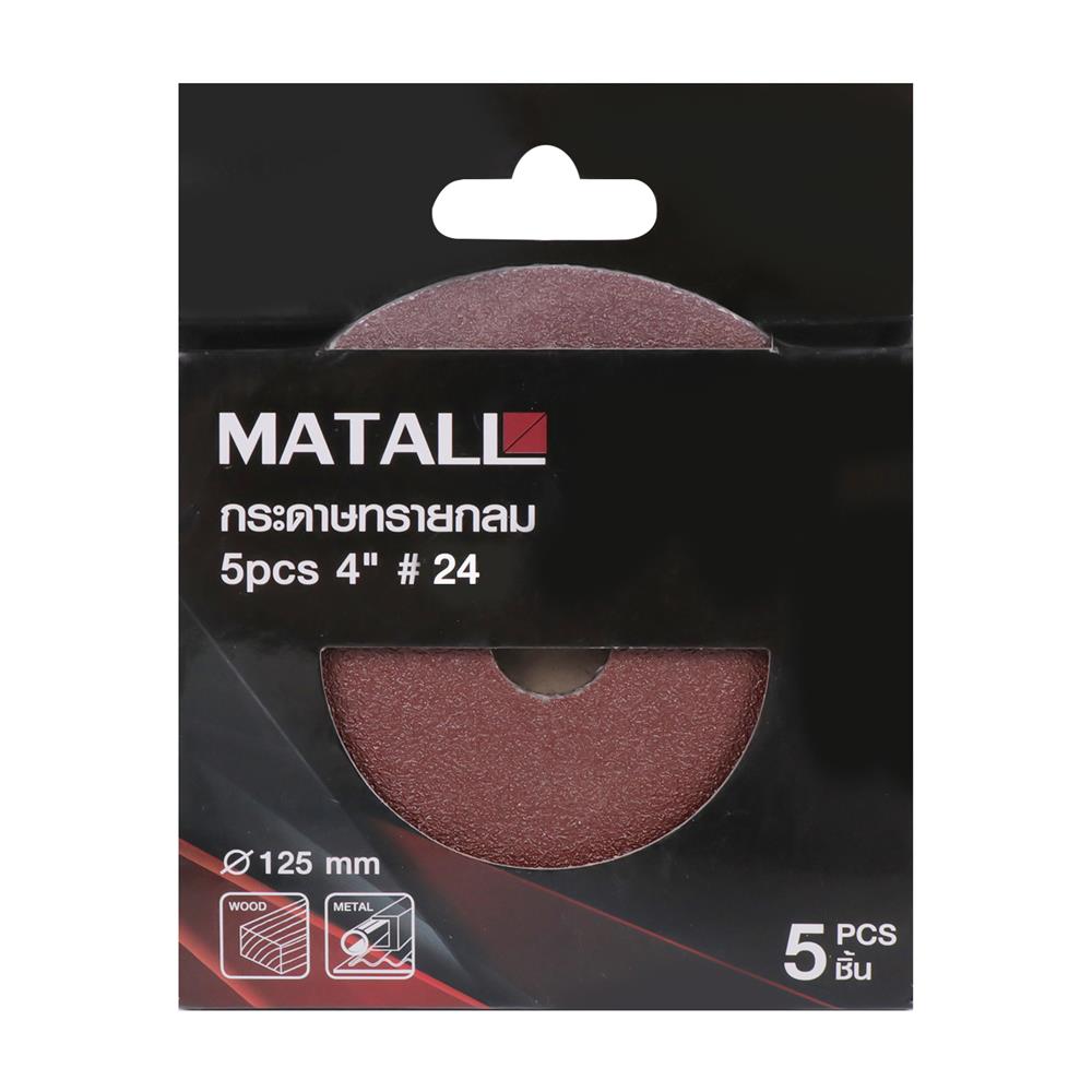 กระดาษทรายกลม เบอร์ 24 MATALL 4 นิ้ว แพ็ก 5 ชิ้น