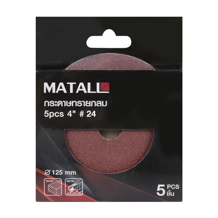 กระดาษทรายกลม เบอร์ 24 MATALL 4 นิ้ว แพ็ก 5 ชิ้น_2