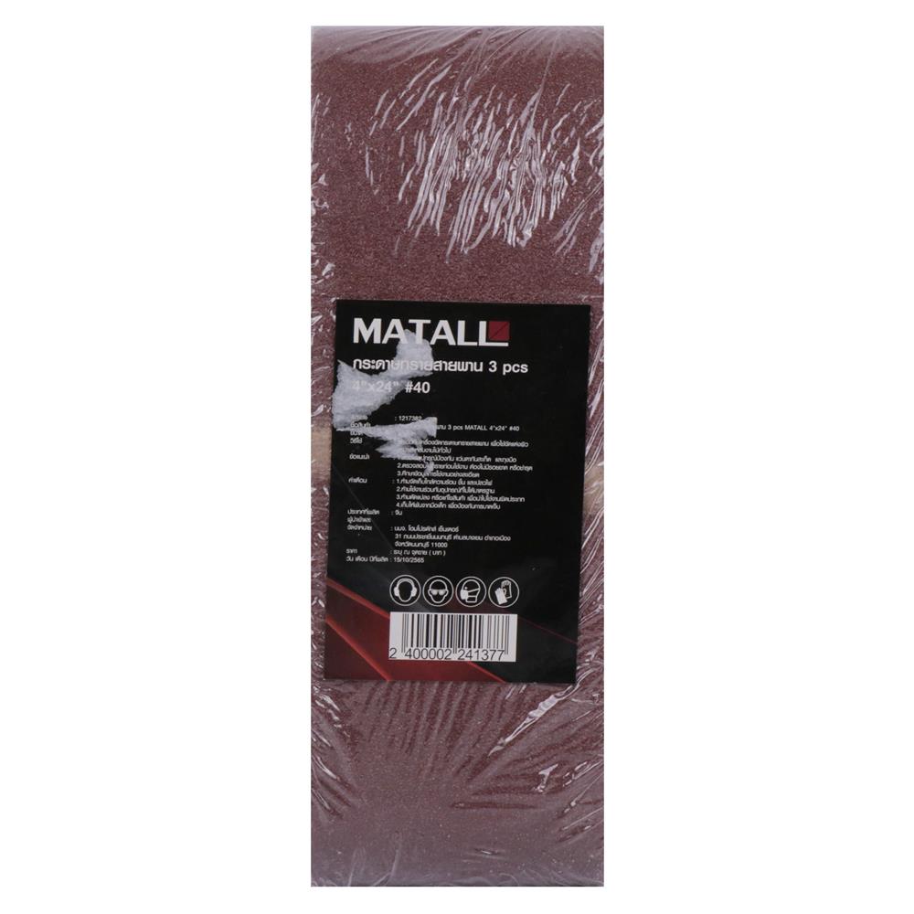 กระดาษทรายสายพาน เบอร์ 40 MATALL 4x24 นิ้ว แพ็ก 3 ชิ้น