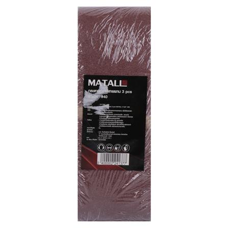 กระดาษทรายสายพาน เบอร์ 40 MATALL 4x24 นิ้ว แพ็ก 3 ชิ้น_2