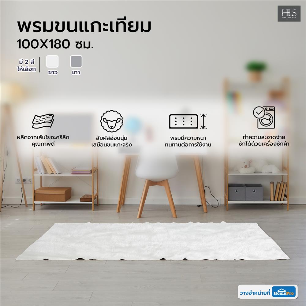 พรมขนแกะเทียม HOME LIVING STYLE 100X180 ซม. สีขาว