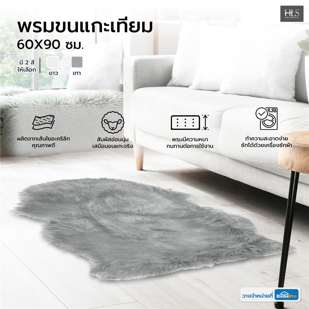 พรมขนแกะเทียม HOME LIVING STYLE 60X90 ซม. สีเทา