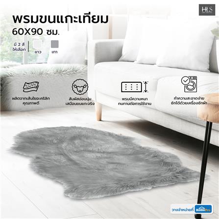 พรมขนแกะเทียม HOME LIVING STYLE 60X90 ซม. สีเทา_5