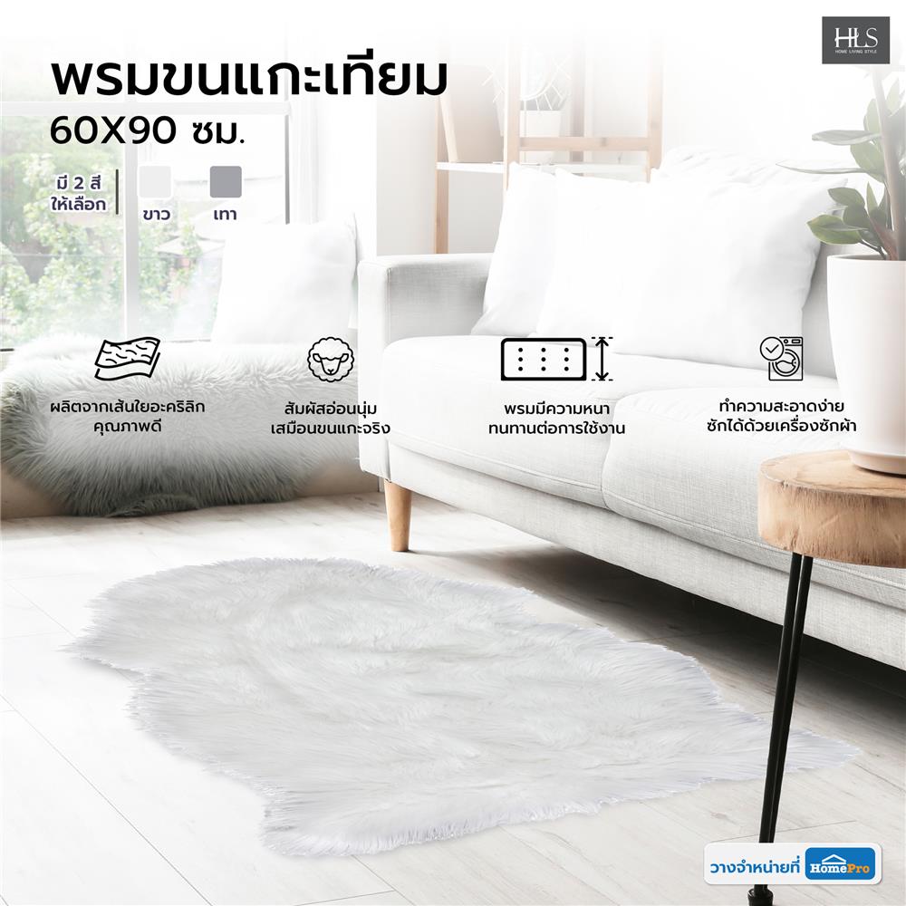 พรมขนแกะเทียม HOME LIVING STYLE 60X90 ซม. สีขาว