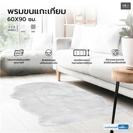 พรมขนแกะเทียม HOME LIVING STYLE 60X90 ซม. สีขาว_7