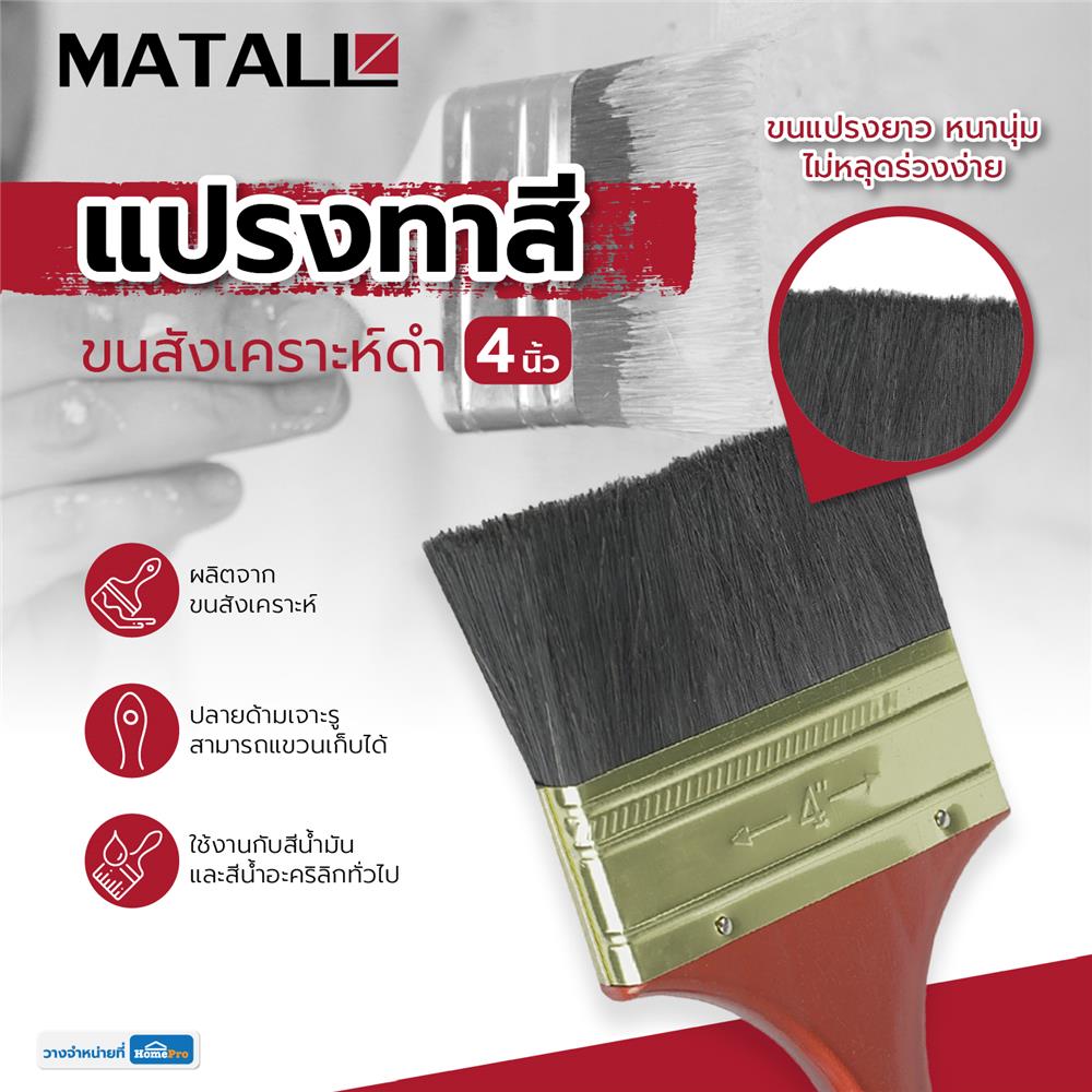 แปรงทาสีขนสังเคราะห์ดำ MATALL 641 4 นิ้ว