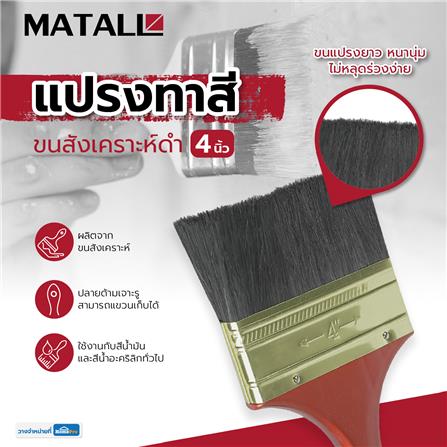 แปรงทาสีขนสังเคราะห์ดำ MATALL 641 4 นิ้ว_4