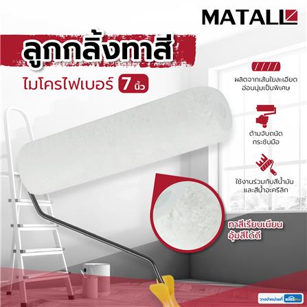 ลูกกลิ้งไมโครไฟเบอร์ MATALL 7 นิ้ว_5
