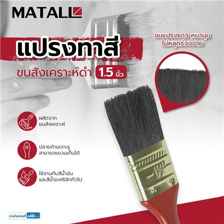 แปรงทาสีขนสังเคราะห์ดำ MATALL 641 1.5 นิ้ว_4