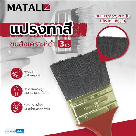 แปรงทาสีขนสังเคราะห์ดำ MATALL 641 3 นิ้ว_4