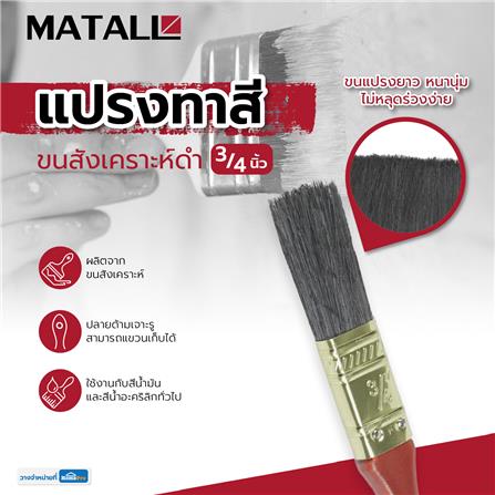 แปรงทาสีขนสังเคราะห์ดำ MATALL 641 3/4 นิ้ว_4