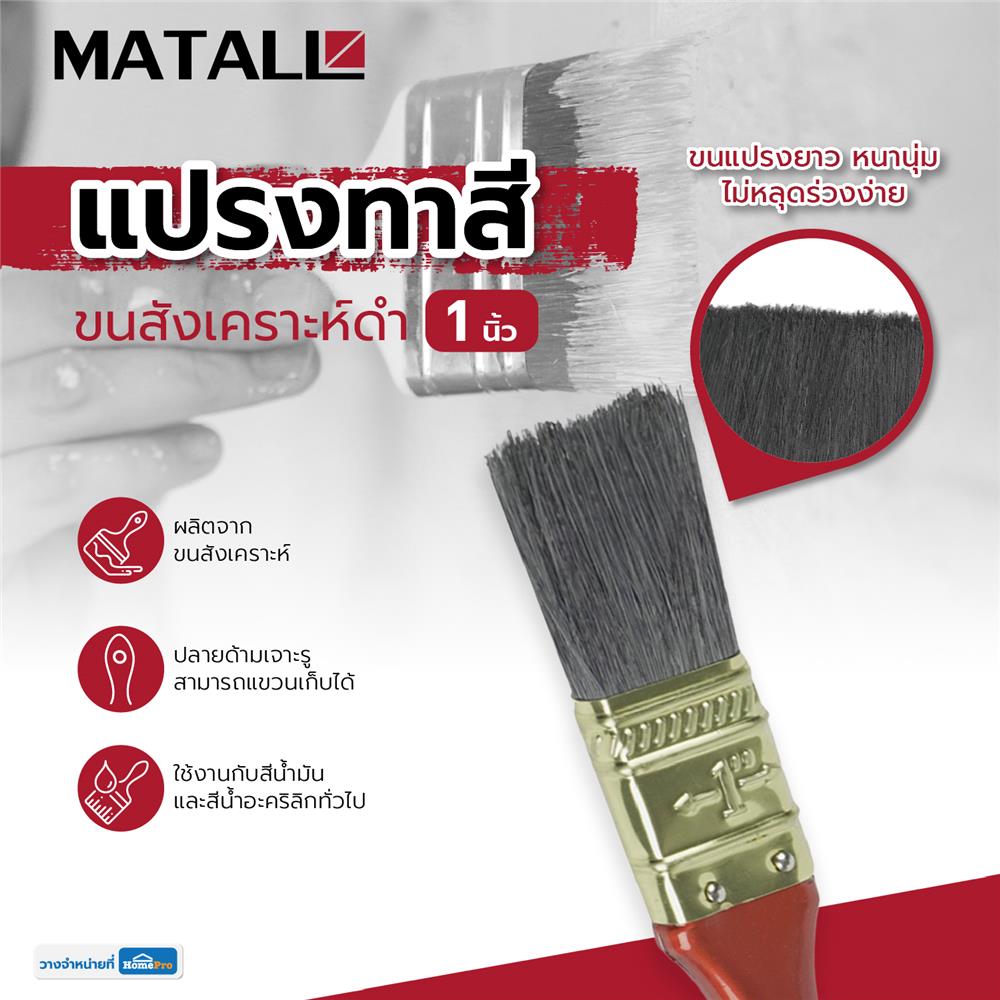 แปรงทาสีขนสังเคราะห์ดำ MATALL 641 1 นิ้ว