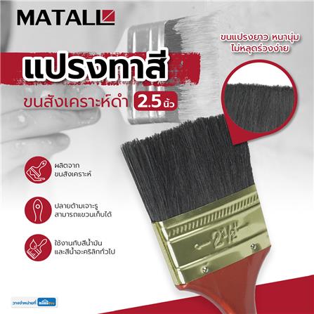 แปรงทาสีขนสังเคราะห์ดำ MATALL 641 2.5 นิ้ว_4
