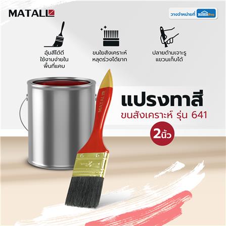 แปรงทาสีขนสังเคราะห์ MATALL 641 2 นิ้ว_3