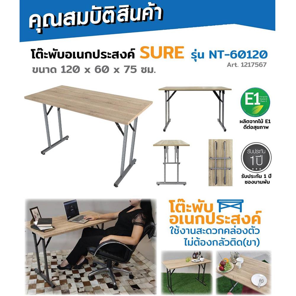 โต๊ะอเนกประสงค์ SURE NT-60120 สีโซโน่