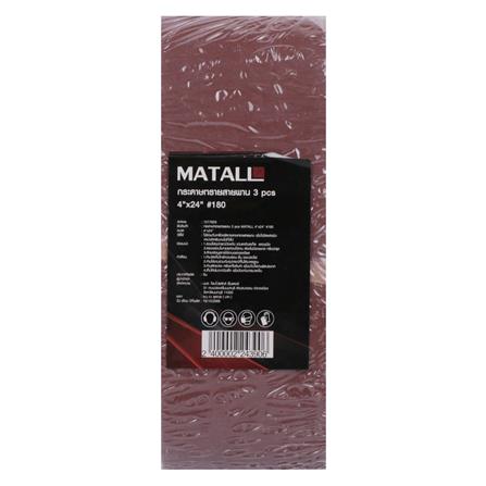 กระดาษทรายสายพาน เบอร์ 180 MATALL 4x24 นิ้ว แพ็ก 3 ชิ้น_2