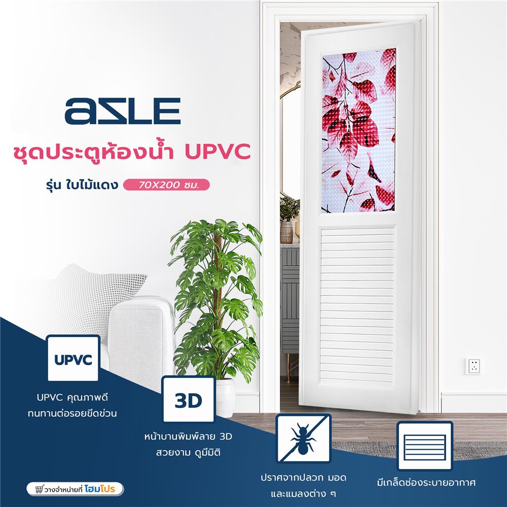 ชุดประตูห้องน้ำ UPVC AZLE ใบไม้แดง 70X200 ซม. สีขาว พร้อมวงกบ ไม่เจาะลูกบิด