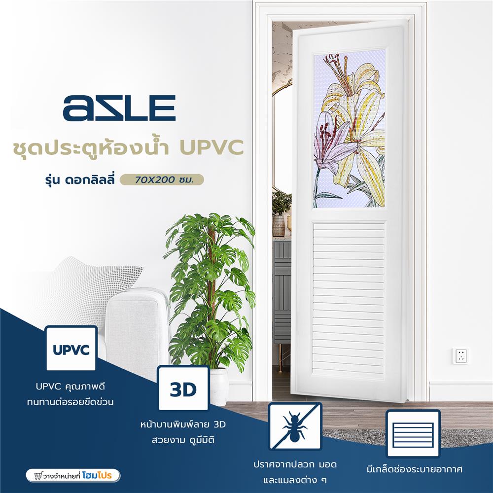 ชุดประตูห้องน้ำ UPVC AZLE ดอกลิลลี่ 70X200 ซม. สีขาว พร้อมวงกบ ไม่เจาะลูกบิด