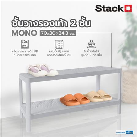 ชั้นวางรองเท้า 2 ชั้น STACKO MONO 70x30x34.3 ซม. สีเทา_4