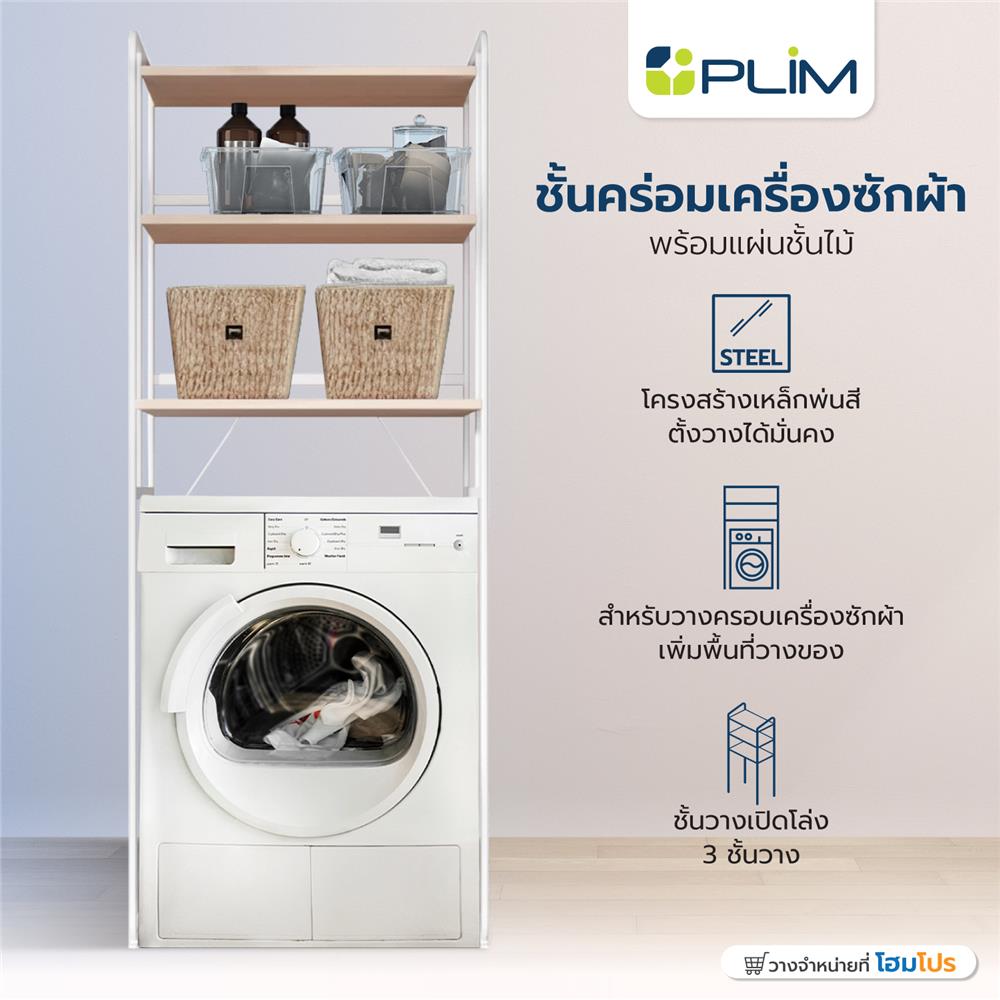 ชั้นคร่อมเครื่องซักผ้าพร้อมแผ่นชั้นไม้ PLIM สีขาว
